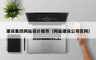 汝州建设集团网站设计推荐（网站建设公司官网）